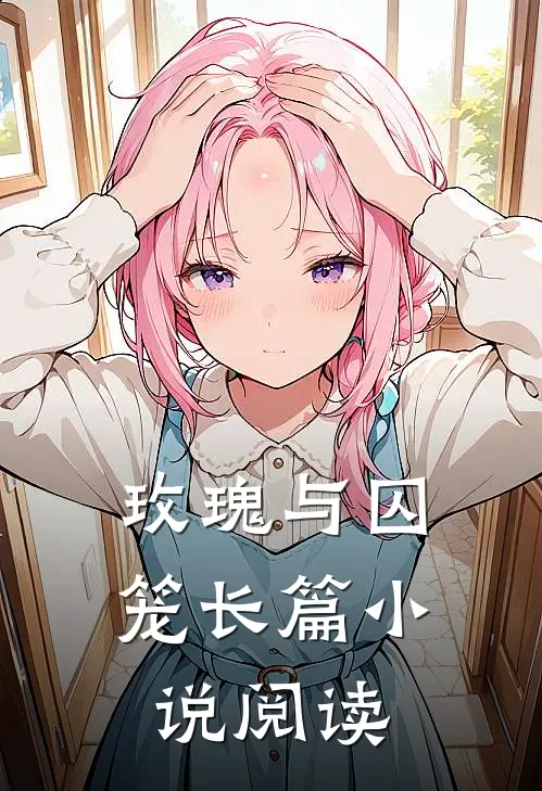 玫瑰与囚笼长篇小说阅读