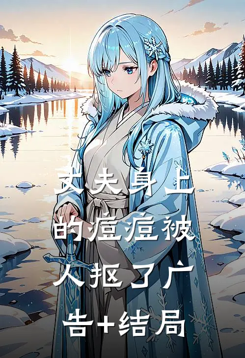 丈夫身上的痘痘被人抠了广告+结局