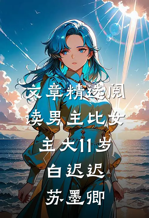 文章精选阅读男主比女主大11岁,白迟迟苏墨卿