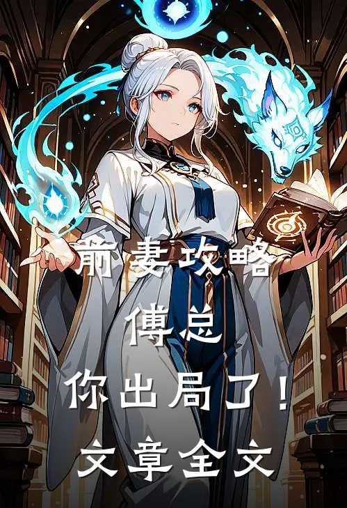 前妻攻略：傅总，你出局了！文章全文