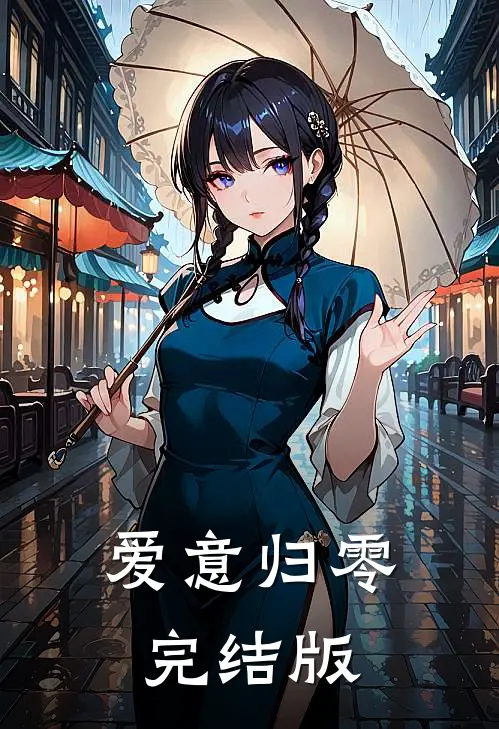 爱意归零完结版