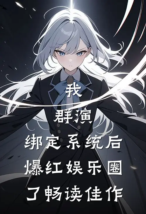 我,群演,绑定系统后爆红娱乐圈了畅读佳作