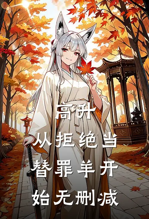 高升：从拒绝当替罪羊开始无删减