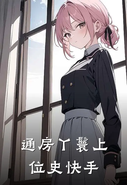 通房丫鬟上位史快手