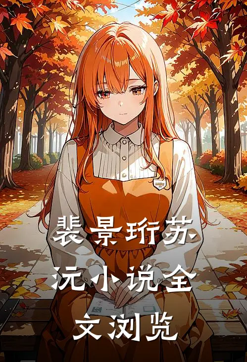 裴景珩苏沅小说全文浏览