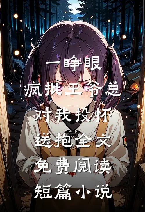 一睁眼,疯批王爷总对我投怀送抱全文免费阅读短篇小说