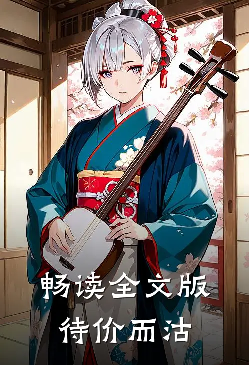 畅读全文版待价而沽