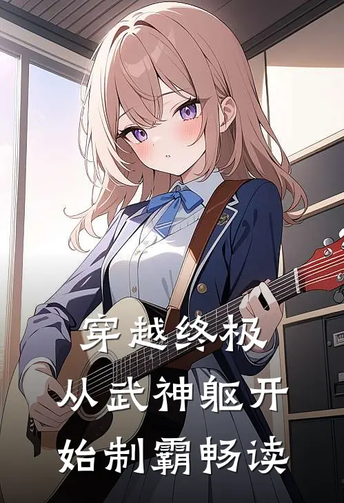 穿越终极：从武神躯开始制霸畅读