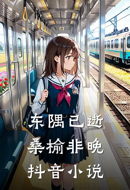 东隅已逝，桑榆非晚抖音小说
