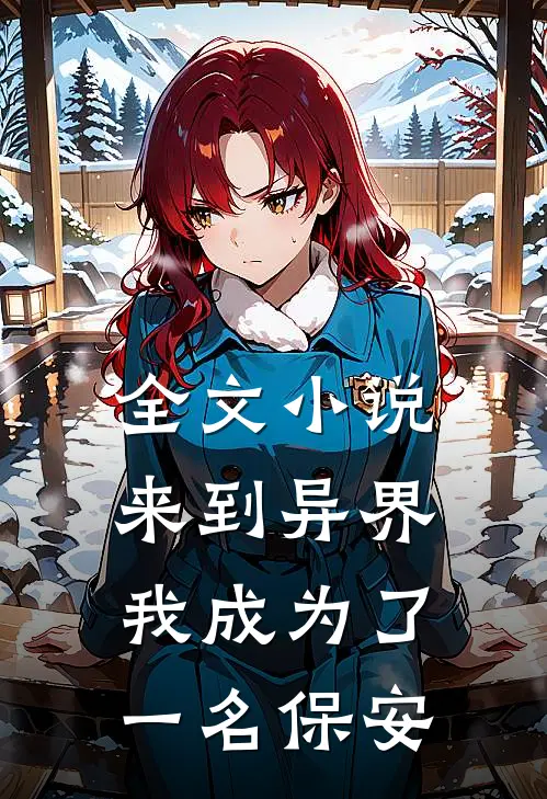全文小说来到异界我成为了一名保安