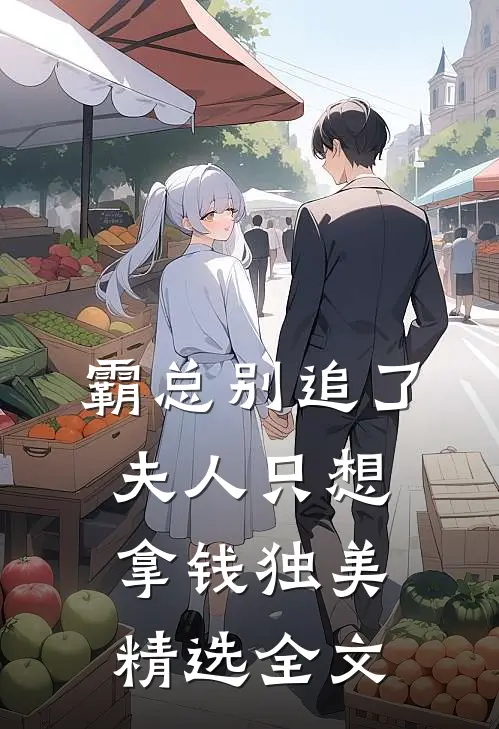 霸总别追了，夫人只想拿钱独美精选全文