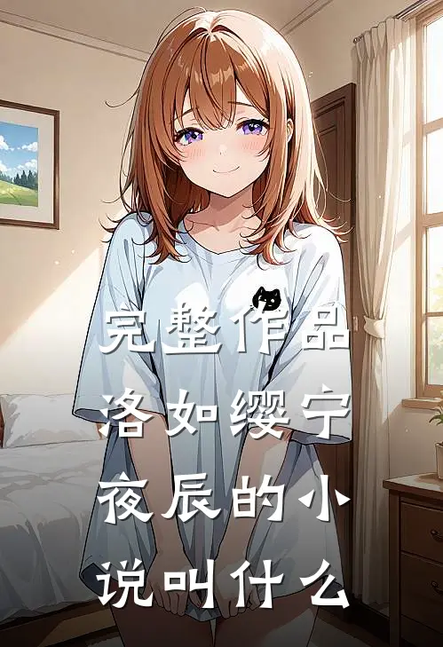 完整作品洛如缨宁夜辰的小说叫什么
