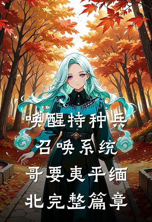 唤醒特种兵召唤系统，哥要夷平缅北完整篇章
