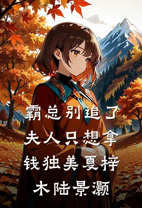 霸总别追了，夫人只想拿钱独美夏梓木陆景灏
