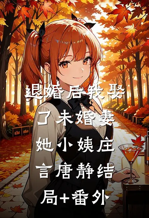 退婚后我娶了未婚妻她小姨庄言唐静结局+番外
