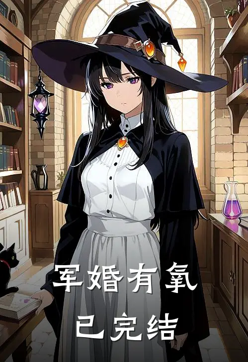 军婚有氧已完结