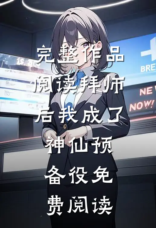 完整作品阅读拜师后我成了神仙预备役免费阅读