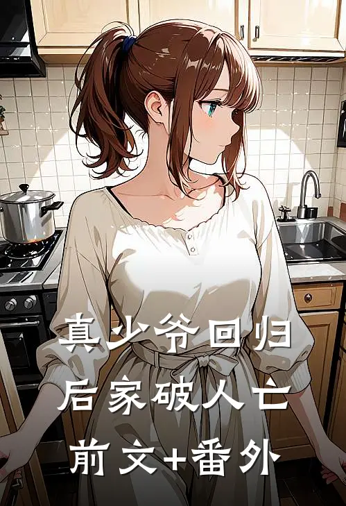 真少爷回归后家破人亡前文+番外