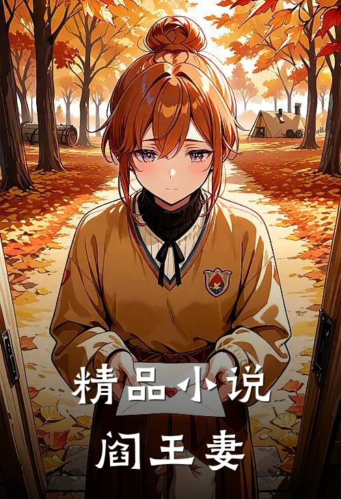 精品小说阎王妻