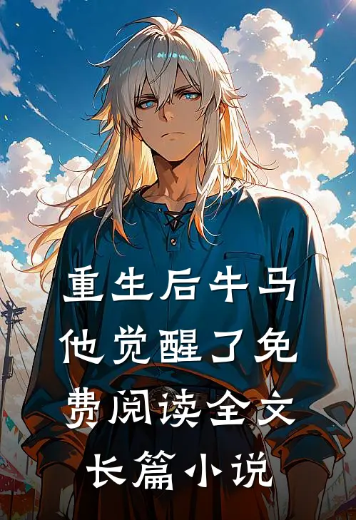 重生后牛马他觉醒了免费阅读全文长篇小说