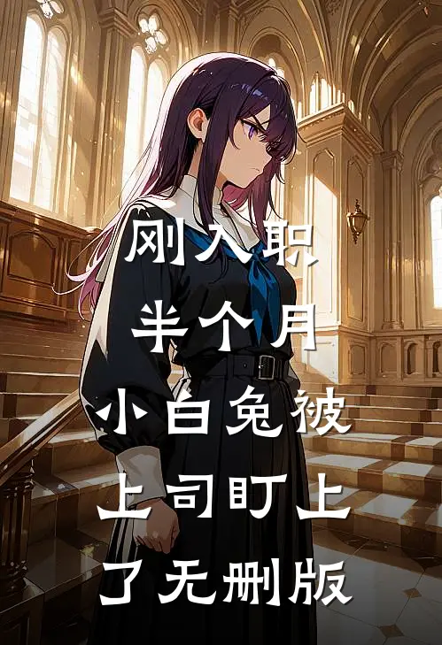 刚入职半个月，小白兔被上司盯上了无删版