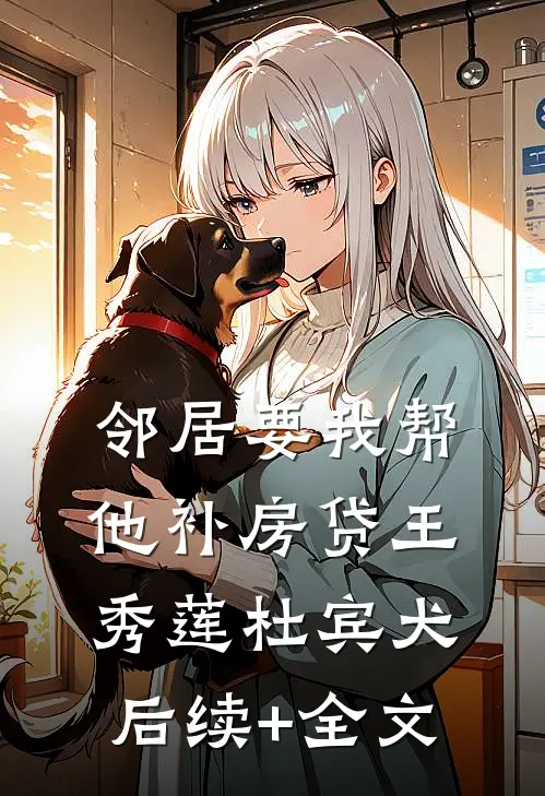 邻居要我帮他补房贷王秀莲杜宾犬后续+全文