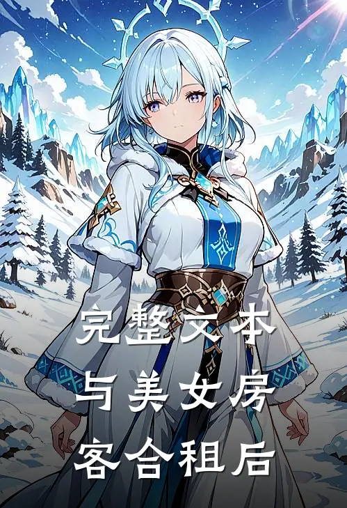 完整文本与美女房客合租后
