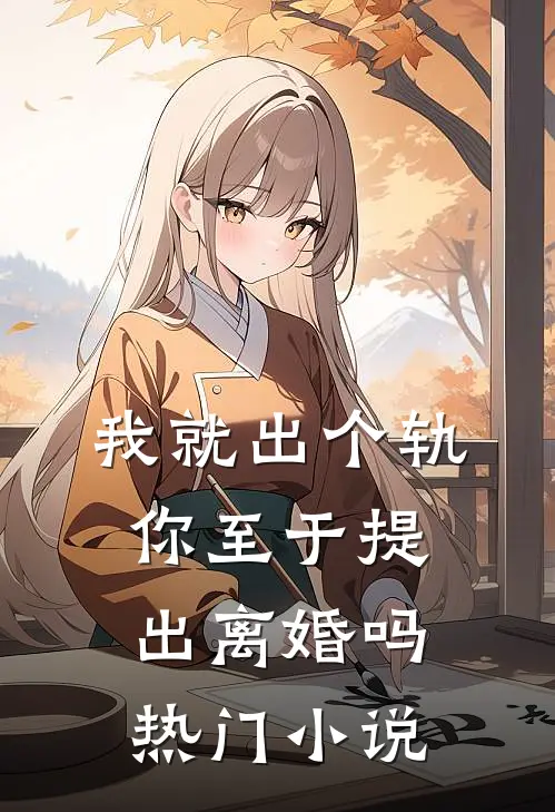 我就出个轨，你至于提出离婚吗热门小说
