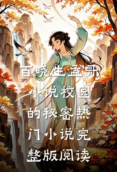 百晓生孟哥小说校园的秘密热门小说完整版阅读