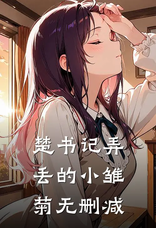 楚书记弄丢的小雏菊无删减