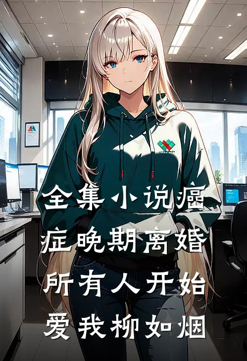 全集小说癌症晚期离婚所有人开始爱我柳如烟