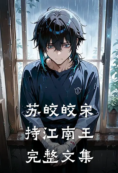 苏皎皎宋持江南王完整文集
