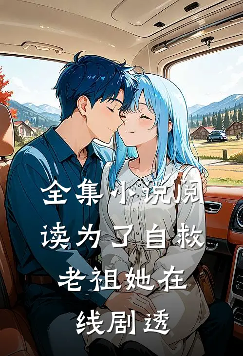 全集小说阅读为了自救，老祖她在线剧透
