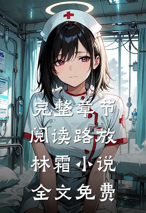 完整章节阅读路放林霜小说全文免费