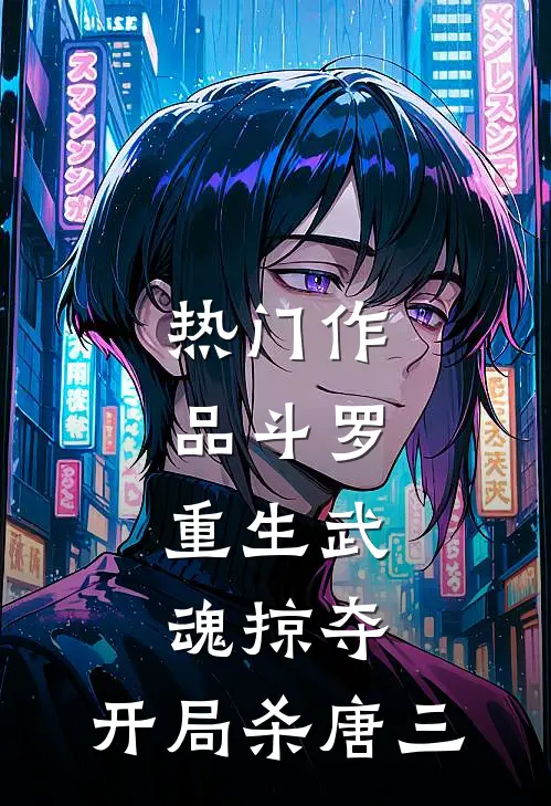 热门作品斗罗：重生武魂掠夺，开局杀唐三