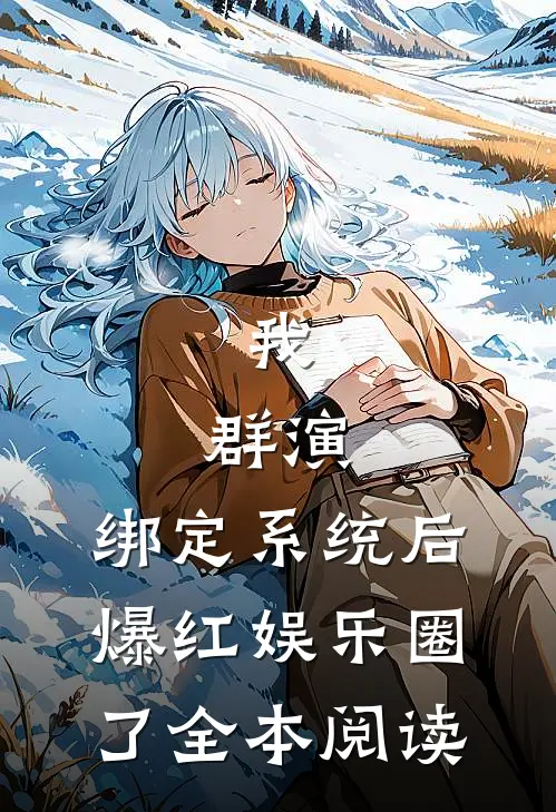 我，群演，绑定系统后爆红娱乐圈了全本阅读