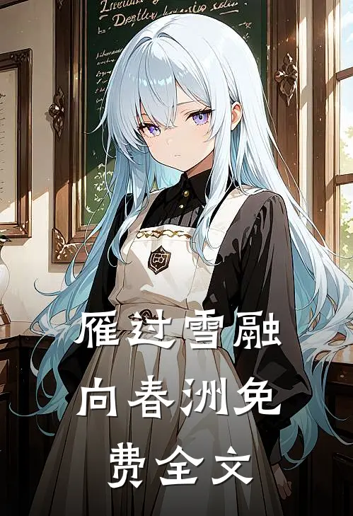 雁过雪融向春洲免费全文