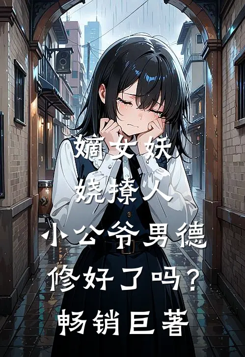 嫡女妖娆撩人，小公爷男德修好了吗？畅销巨著