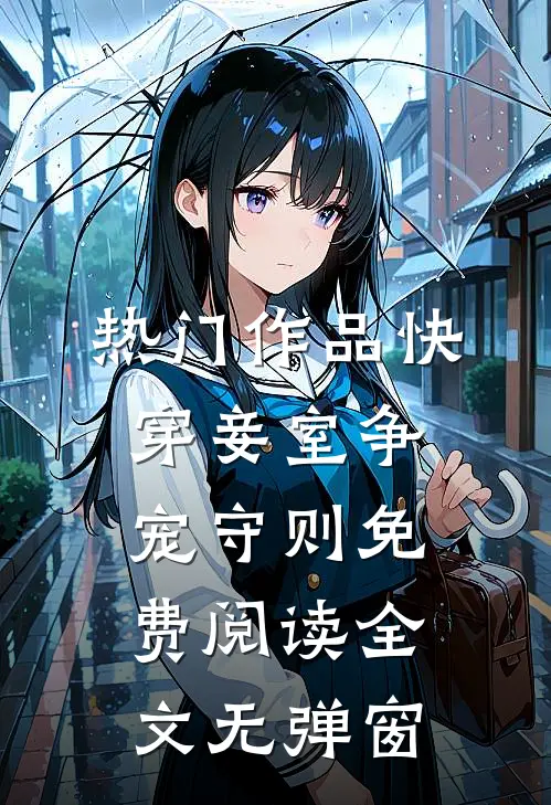 热门作品快穿妾室争宠守则免费阅读全文无弹窗