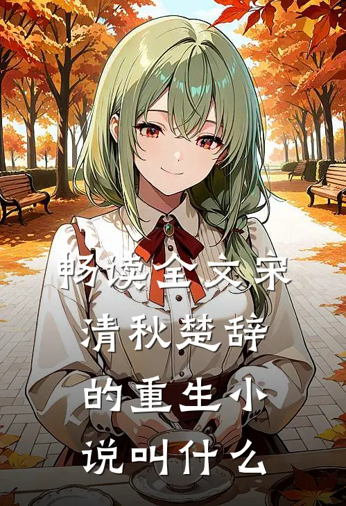 畅读全文宋清秋楚辞的重生小说叫什么