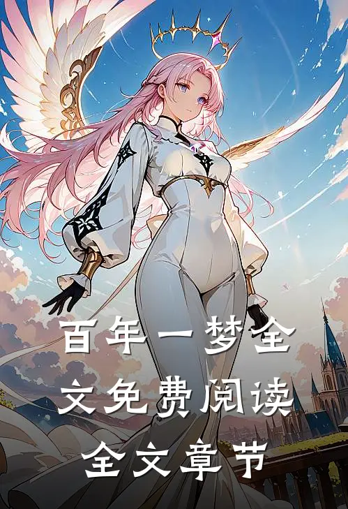 百年一梦全文免费阅读全文章节