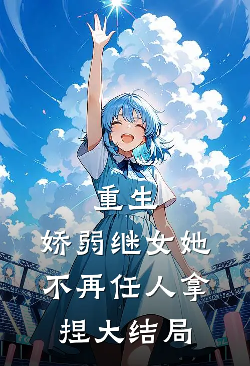 重生：娇弱继女她不再任人拿捏大结局