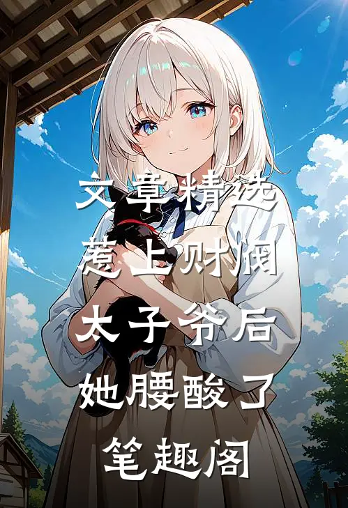 文章精选惹上财阀太子爷后,她腰酸了笔趣阁