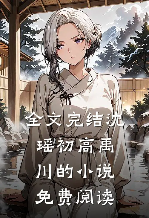 全文完结沈瑶初高禹川的小说免费阅读