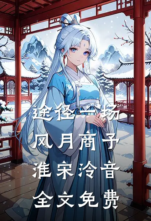 途径一场风月商予淮宋泠音全文免费