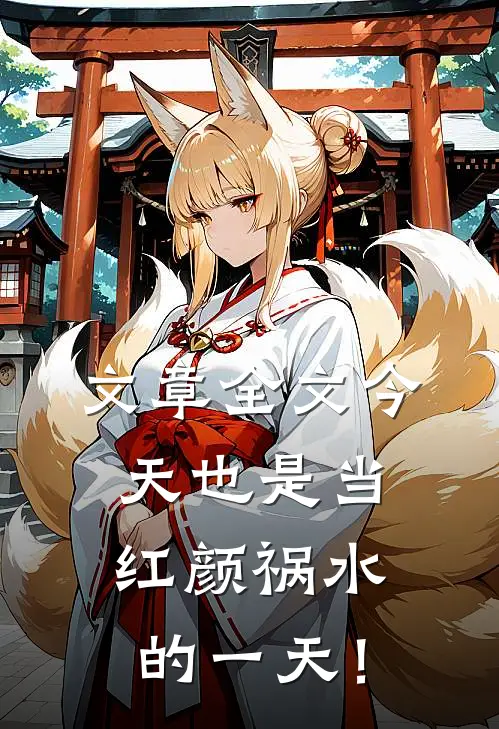文章全文今天也是当红颜祸水的一天！