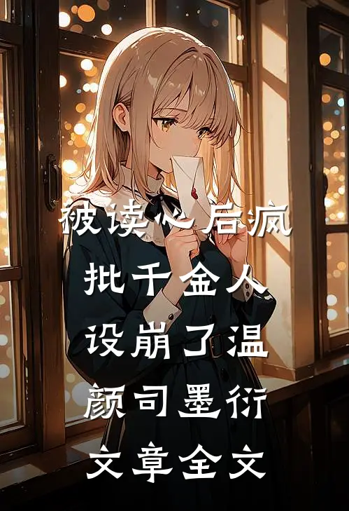 被读心后疯批千金人设崩了温颜司墨衍文章全文