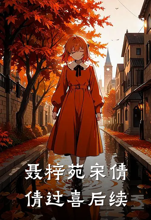 聂梓苑宋倩倩过喜后续