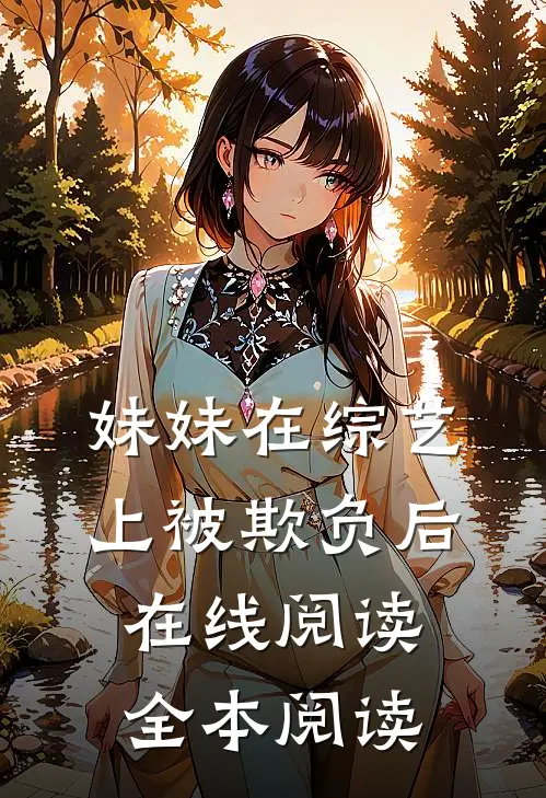 妹妹在综艺上被欺负后在线阅读全本阅读