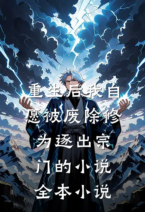重生后我自愿被废除修为逐出宗门的小说全本小说